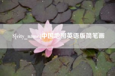 玉田中国地图英语版简笔画