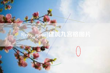 玉田建筑九宫格图片