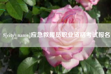 玉田应急救援员职业资格考试报名