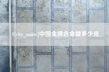 玉田中国金牌含金量多少克