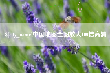玉田中国地图全图放大100倍高清