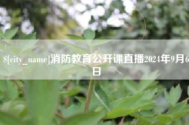 玉田消防教育公开课直播2024年9月6日