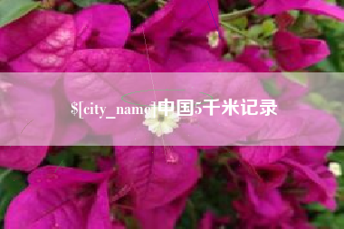 玉田中国5千米记录