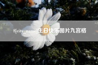 玉田生日快乐图片九宫格