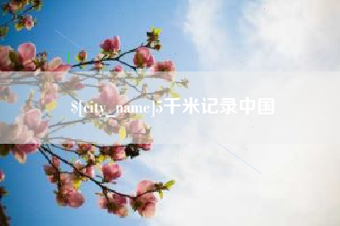 玉田5千米记录中国