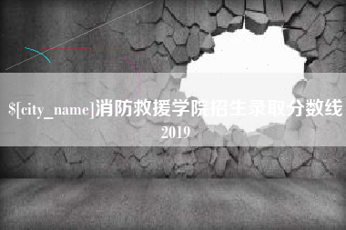 玉田消防救援学院招生录取分数线2019