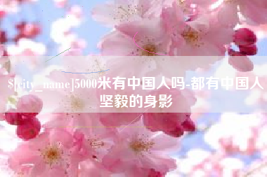 玉田5000米有中国人吗-都有中国人坚毅的身影