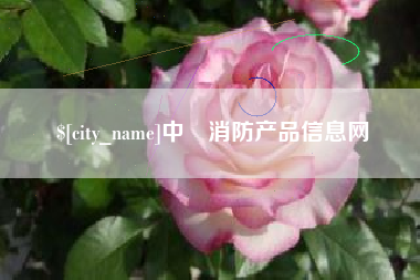 玉田中囯消防产品信息网