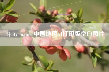 玉田中国地图a4打印版空白图片