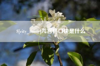 玉田九宫格口诀是什么