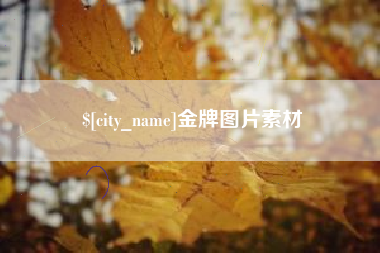 玉田金牌图片素材