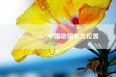 玉田中国地图东北位置