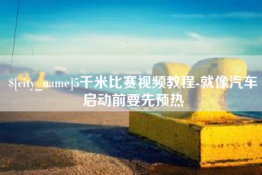 玉田5千米比赛视频教程-就像汽车启动前要先预热