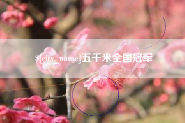 玉田五千米全国冠军