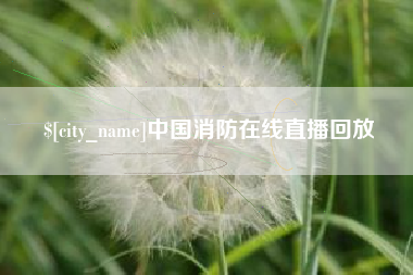 玉田中国消防在线直播回放