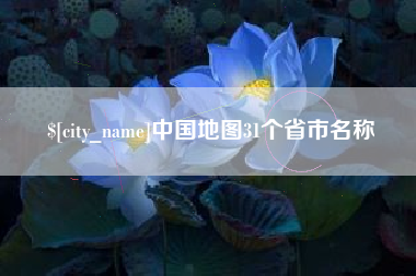 玉田中国地图31个省市名称