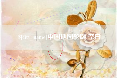 玉田中国地图轮廓 空白