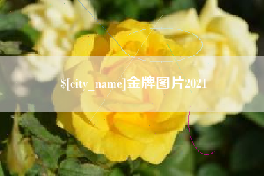 玉田金牌图片2021