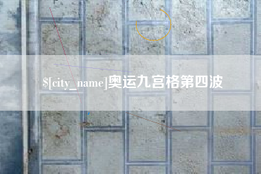 玉田奥运九宫格第四波