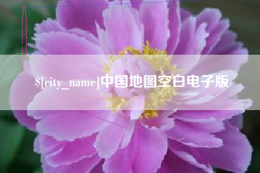 玉田中国地图空白电子版