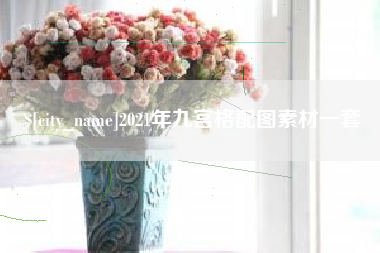 玉田2021年九宫格配图素材一套
