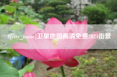 玉田卫星地图高清免费2024街景