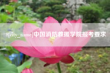 玉田中国消防救援学院报考要求