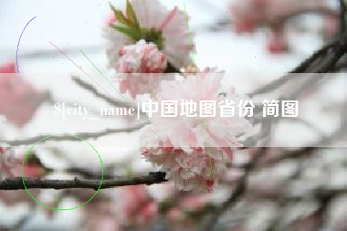 玉田中国地图省份 简图