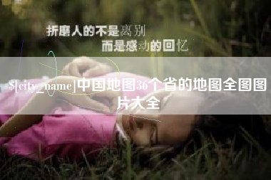 玉田中国地图36个省的地图全图图片大全