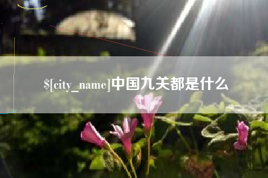 玉田中国九关都是什么