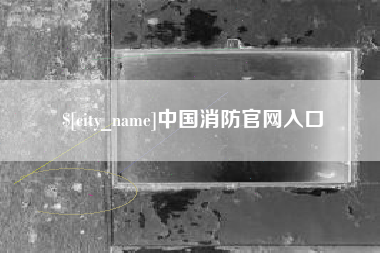 玉田中国消防官网入口