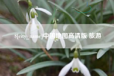 玉田中国地图高清版 旅游