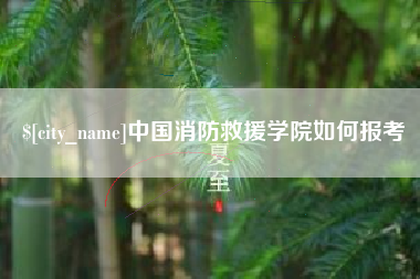 玉田中国消防救援学院如何报考