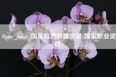 玉田国家应急救援员证(国家职业资格)