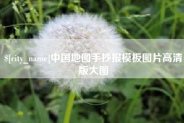 玉田中国地图手抄报模板图片高清版大图