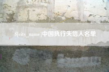 玉田中国执行失信人名单