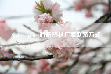 玉田消防器材厂家联系方式