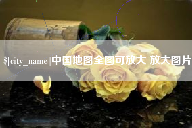 玉田中国地图全图可放大 放大图片