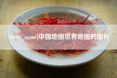 玉田中国地图世界地图的图片