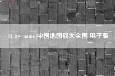 玉田中国地图放大全国 电子版