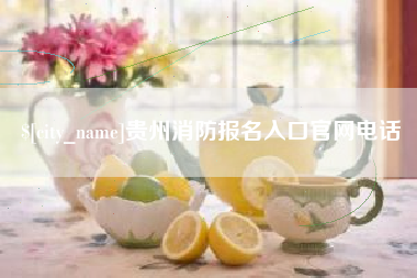 玉田贵州消防报名入口官网电话