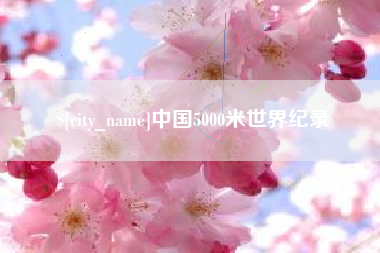玉田中国5000米世界纪录