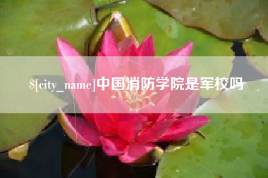 玉田中国消防学院是军校吗