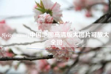 玉田中国地图高清版大图片可放大 全图