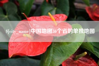玉田中国地图36个省的单独地图