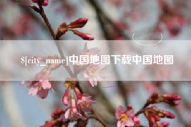 玉田中国地图下载中国地图