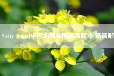 玉田中国地图全图高清版本 高清晰