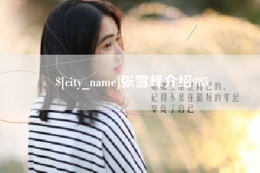 玉田张雪峰介绍985