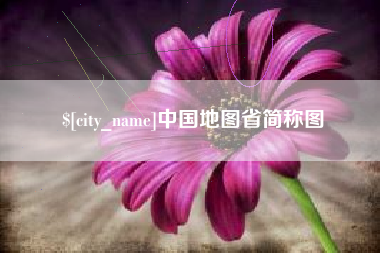 玉田中国地图省简称图