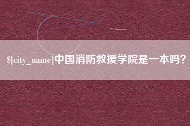 玉田中国消防救援学院是一本吗？